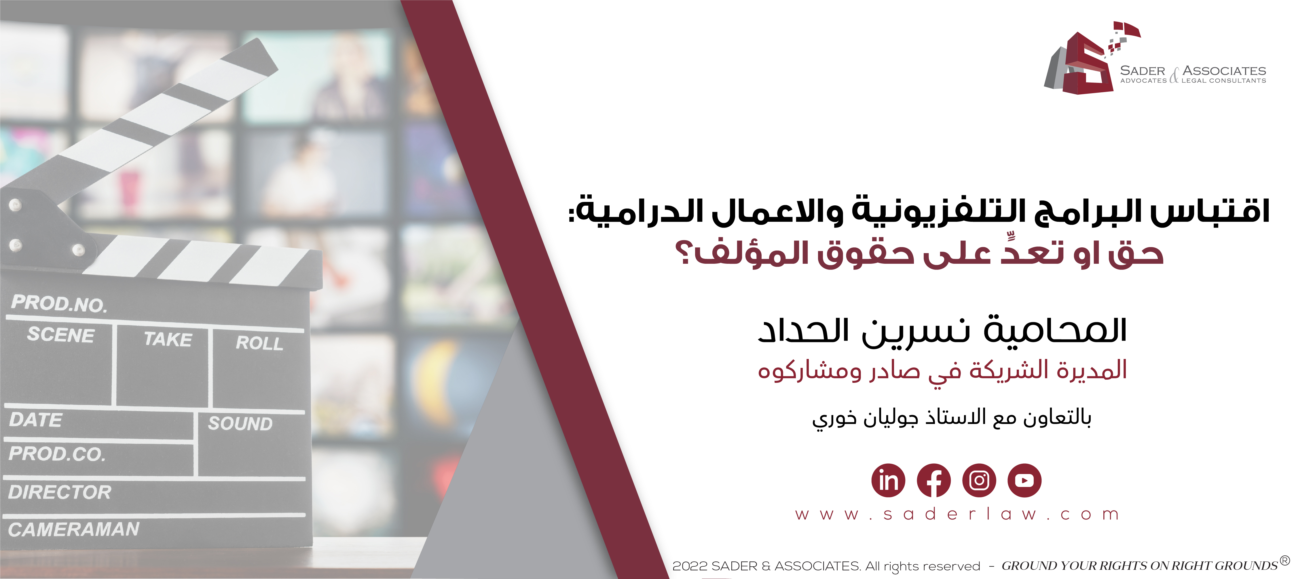 اقتباس البرامج التلفزيونية والاعمال الدرامية: حق او تعدٍّ على حقوق المؤلف
